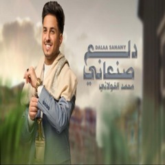 دلع صنعاني