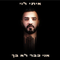 איתי לוי-אני כבר לא בך.