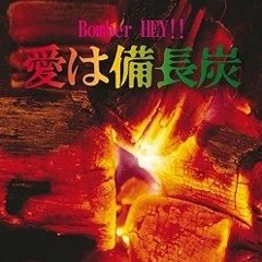 Bomber HEY!! - 愛は備長炭(DJ Milk*Crown Bootleg)