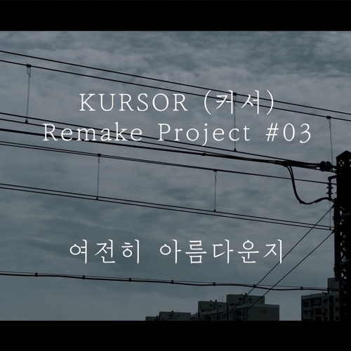 토이 - 여전히 아름다운지 [kursor remake project #03]