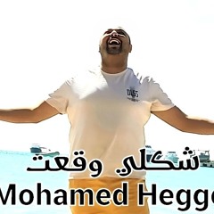 شكلي وقعت - محمد حجو - shakly weket-mohamed heggo