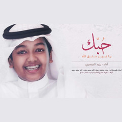 حُبك يا خير خلق الله