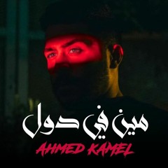 Ahmed Kamel - Meen Fe Dol ( Official Music- 2021 ) احمد كامل - مين فى دول توزيع احمد اللمبي