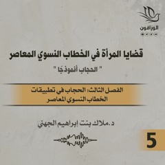 كتاب صوتي: قضايا المرأة في الخطاب النسوي المعاصر | الفصل الثالث