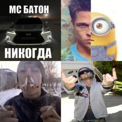 МС Батон — Никогда