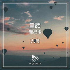 童話 simple Version