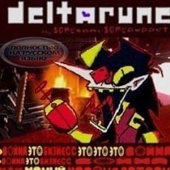 >Война это БИЗНЕСС> И Я [Deltarune; The Same Same Same Puppet]