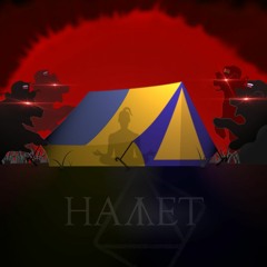 Намет