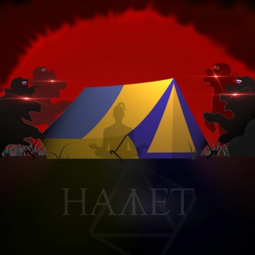Намет