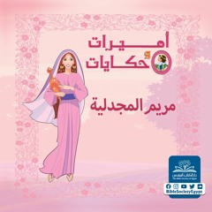مريم المجدلية - أميرات وحكايات