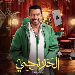 MOUDY KAMEL -EL HALANGY 2025 - I'M COOL
