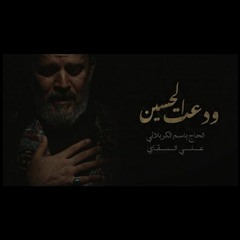 ودعت الحسين - باسم الكربلائي