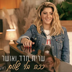 ‎⁨שרית חדד ואושר כהן - ככה בלי שלום (אקוסטי)⁩