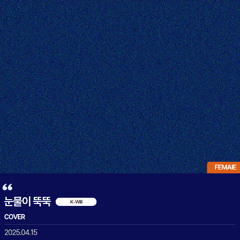 Kwill - 눈물이 뚝뚝 COVER (Female)