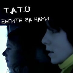 t.A.T.u. - Бегите За Нами (Dj Stately Remix 2019)