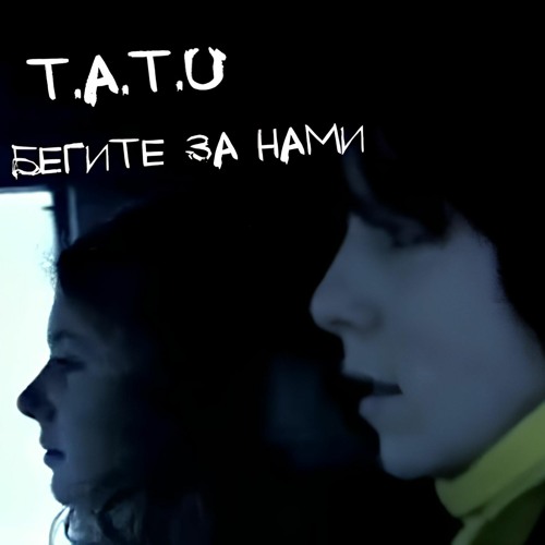 t.A.T.u. - Бегите За Нами (Dj Stately Remix 2019)