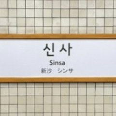 신사역 바운스