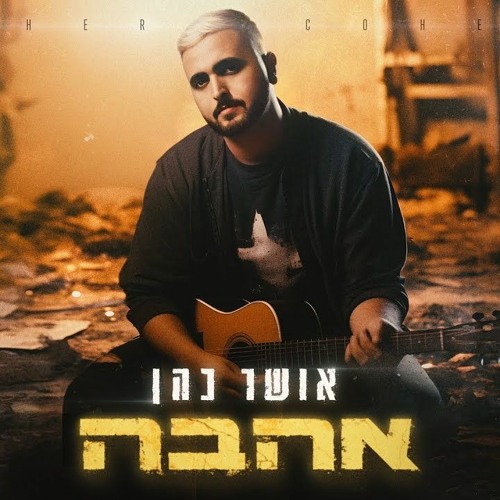 אושר כהן - אהבה (Bar Potral & Itay Gido Remix Short)