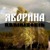 Artwork for Rammstein Яворина
