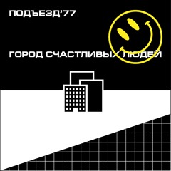 Город Счастливых Людей