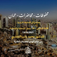 محاضرة في الجامعة الأردنية قائمة النشامي  : 20 - رسول الإنسانية والإيجابية.