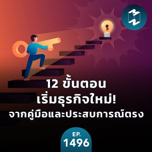 12 ขั้นตอนเริ่มธุรกิจใหม่! จากคู่มือและประสบการณ์ตรง | MM EP.1496