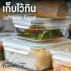 GoodDiet EP 54 : เก็บไว้กิน Leftover Food