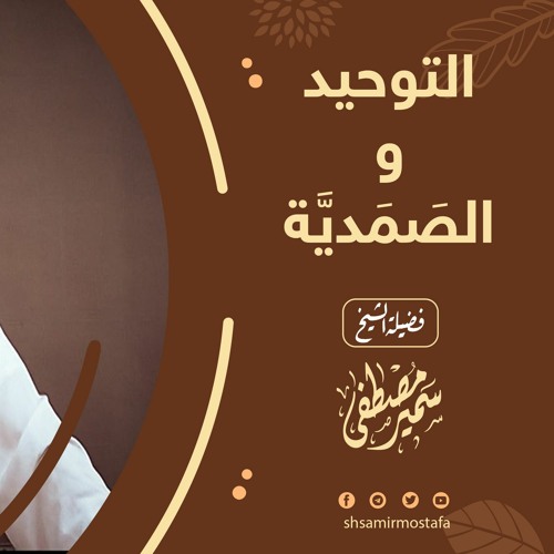 التوحيـد والصَمَدية|| فضيلة الشيخ/ سمير مصطفى