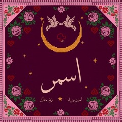 Zaid Khaled _ Ahmed Diaa - ASMAR | زيد خالد و احمد ضياء - اسمر