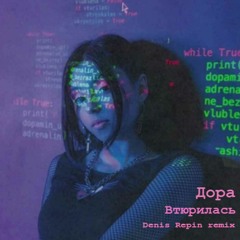 Дора - Втюрилась (Denis Repin Remix)