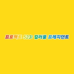 MC무현, MC발년 & MC재앙 - 노란색 물감