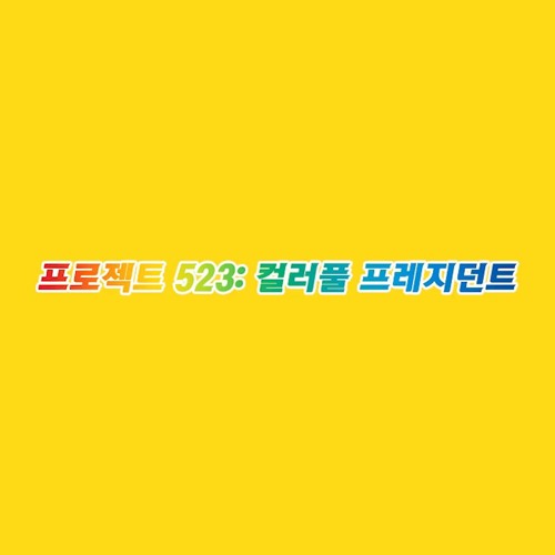 MC무현, Dr.2MB, MC석열 & MC재명 - 노쿠가와 컵누들 금지령