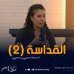 القداسة (٢)  | الاخت أوجيني وصفي