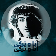 انا و تركي