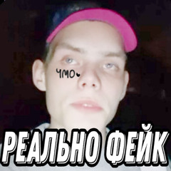 РЕАЛЬНО ФЕЙК PROD BY YOUNGSLASHPROD KATIE