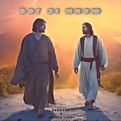 Бог зі мною