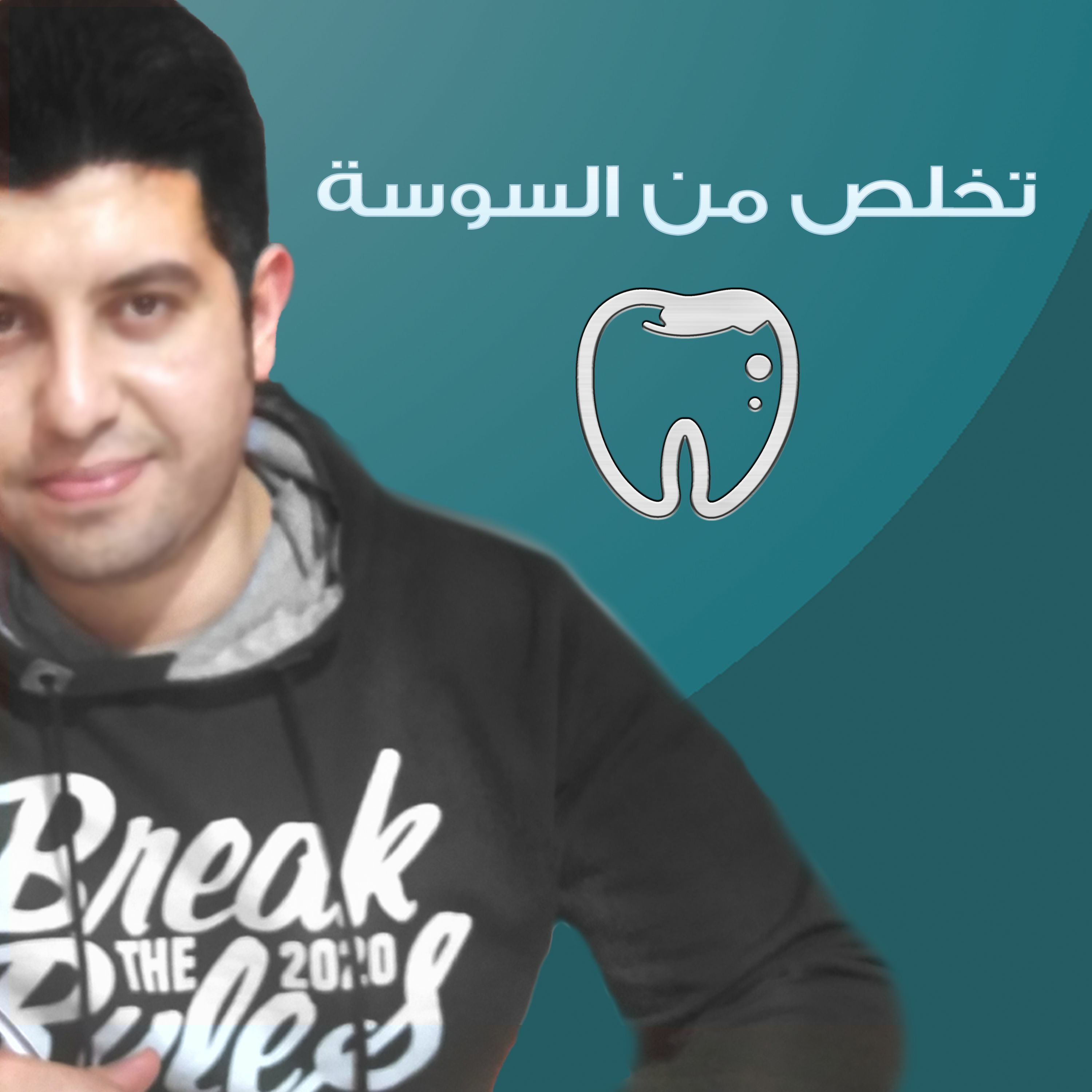 EP10 - تخلص من السوسة في شركتك