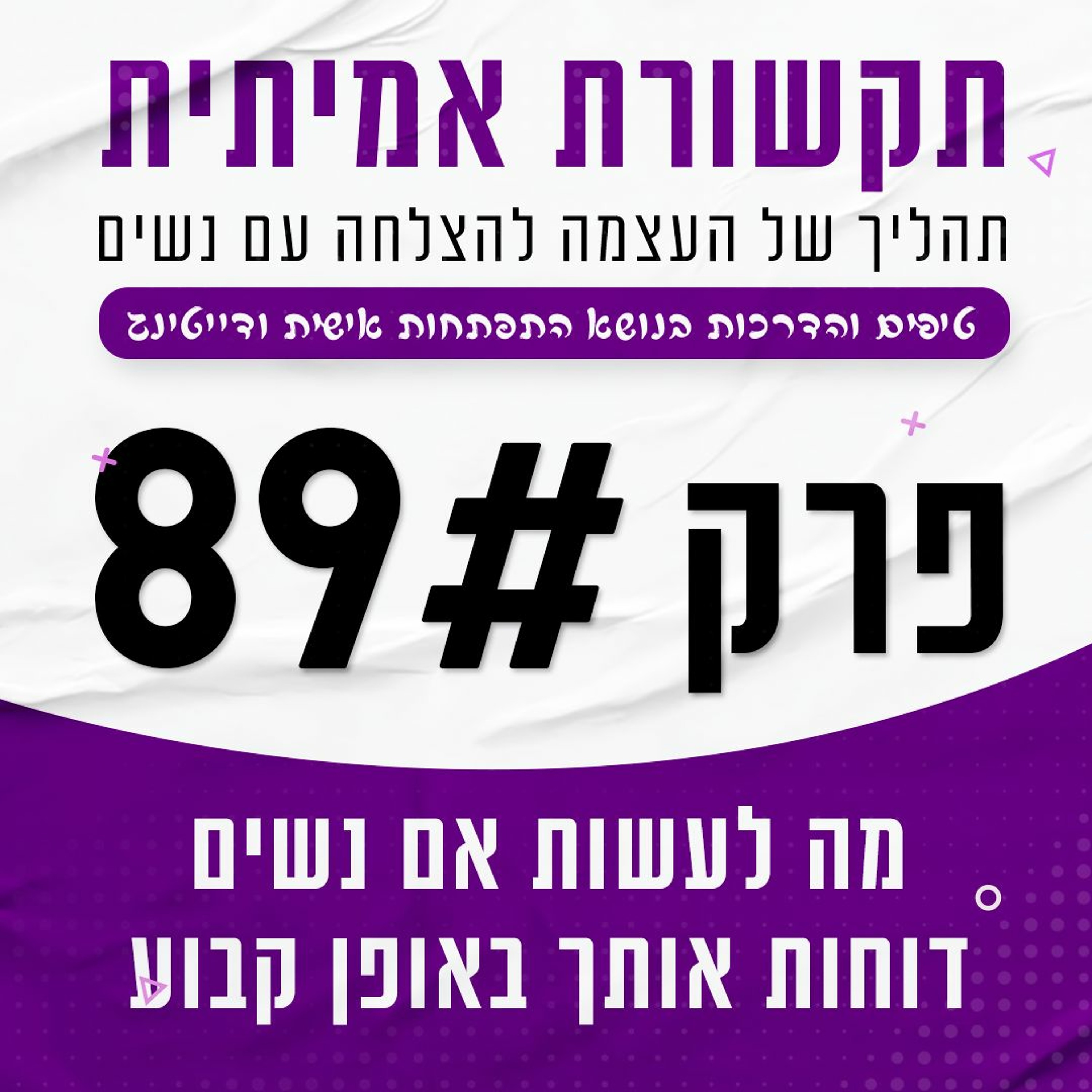 פרק 89 - מה לעשות אם נשים דוחות אותך באופן קבוע episode artwork