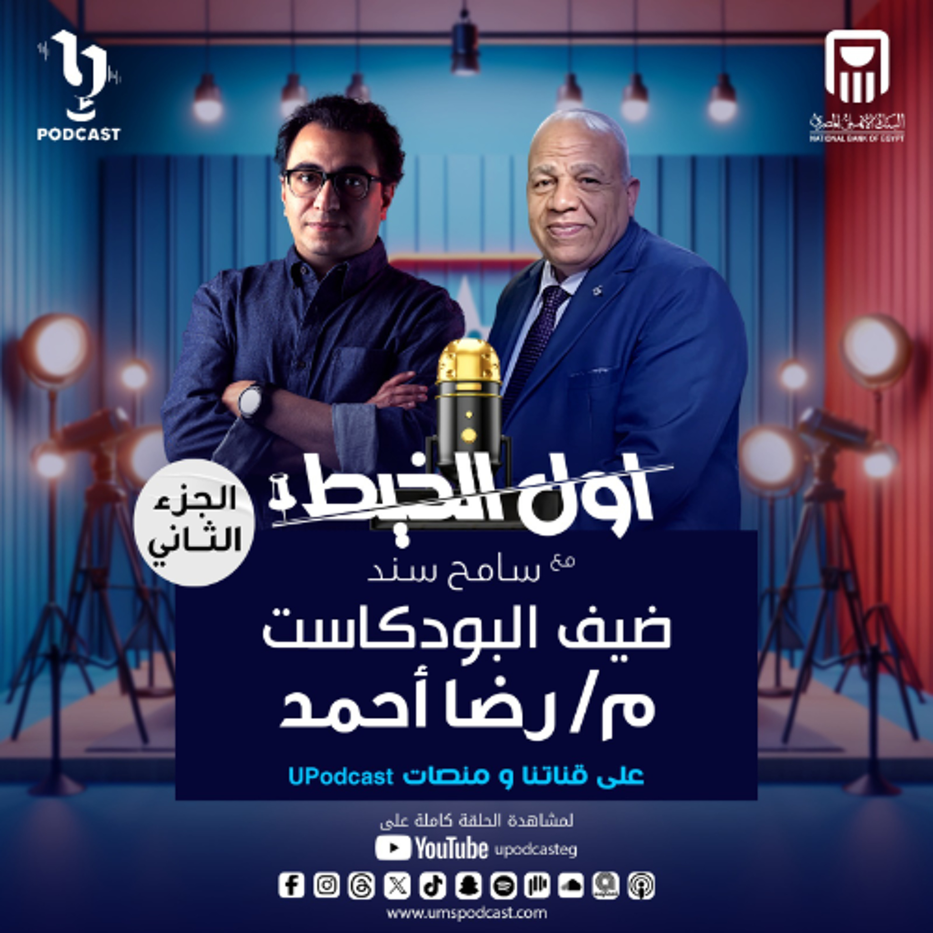 م/ "رضا أحمد" كبير خبراء الأسـ ـلحة بالمعمل الجنائي سابقاً في بودكاست #أول_الخيط مع سامح سند!