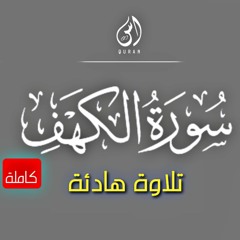 سورة الكهف - تلاوة كاملة - القارئ الشيخ اسلام صبحي - تلاوة من عالم آخر - قناة الفردوس الأعلى