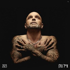 אייל גולן - דבקה בתל אביב