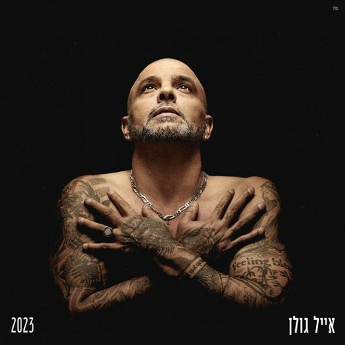אייל גולן - דבקה בתל אביב