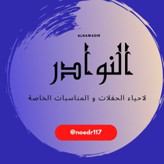 صبو لي فنجان عال العال - الفنان نواف - بدون موسيقى 2023 #مطربين_اعراس#فنانين#مطرب_الرياض#