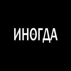 иногда