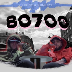 СHINO & ЯДЬФЛУІ - 80700 (prod. by Digital Tagz)