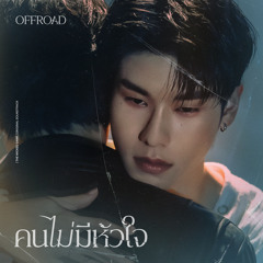 คนไม่มีหัวใจ (เพลงจากซีรีส์ "THE WICKED GAME เกม รัก ลวง")