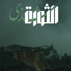 شذى الثّورة- قاسم سُليماني