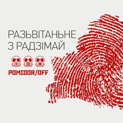Pomidor/OFF - Разьвiтаньне З Радзімай
