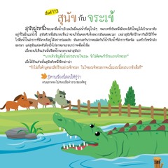 173 สุนัขกับจระเข้