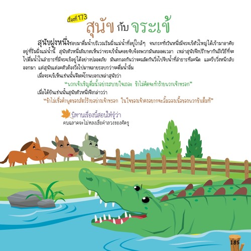 173 สุนัขกับจระเข้